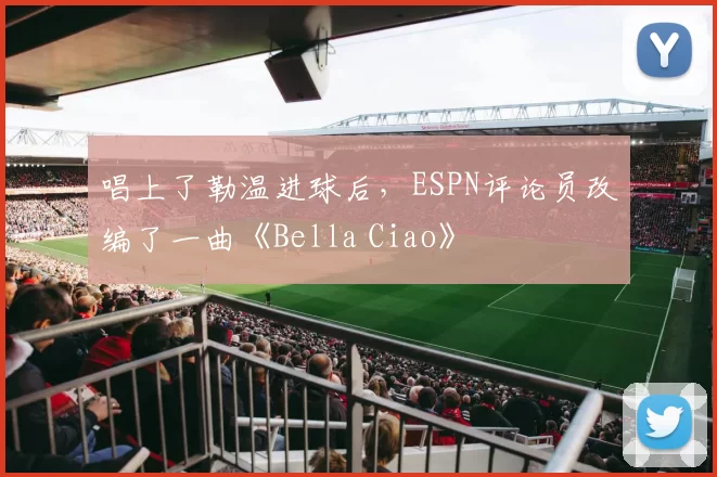 唱上了勒温进球后，ESPN评论员改编了一曲《Bella Ciao》