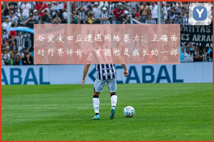 谷爱凌回应遭遇网络暴力：正确面对外界评价，可能也是成长的一部分