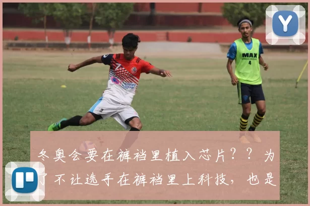 冬奥会要在裤裆里植入芯片？？为了不让选手在裤裆里上科技，也是拼了