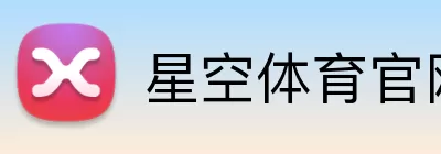 星空体育官网 Logo